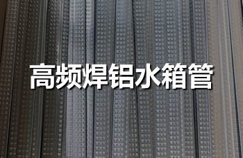 高頻焊鋁水箱管